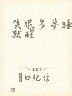 失眠多梦睡一会就醒