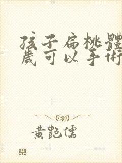 孩子扁桃体大几岁可以手术