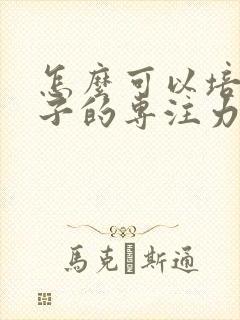 怎么可以培养孩子的专注力封面