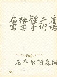 扁桃体二度肥大需要手术吗