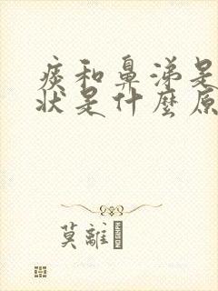 痰和鼻涕是黄脓状是什么原因