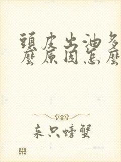 头皮出油多是什么原因怎么治疗