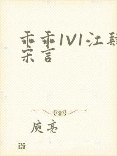 乖乖1V1江肆宋言