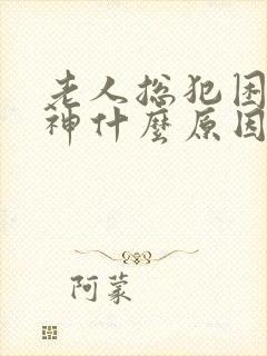 老人总犯困没精神什么原因封面