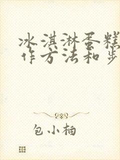 冰淇淋蛋糕的制作方法和步骤