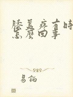 膝盖疼有时候疼怎么回事