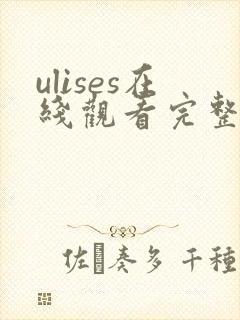 ulises在线观看完整版高清