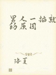 男人一插就想射的原因封面