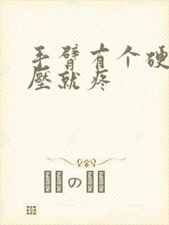 手臂有个硬块一压就疼