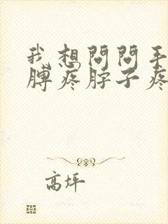 我想问问手麻胳膊疼脖子疼疼是怎么回事