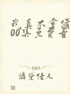 我真不会修仙100集免费看