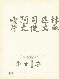 吃阿司匹林肠溶片大便出血怎么办