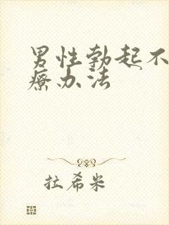 男性勃起不坚治疗办法