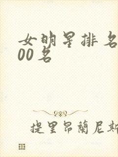 女明星排名前100名