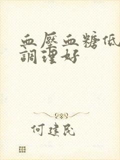 血压血糖低怎么调理好