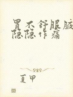 胃不舒服腋窝下隐隐作痛