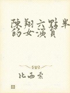 陈翔六点半死去的女演员