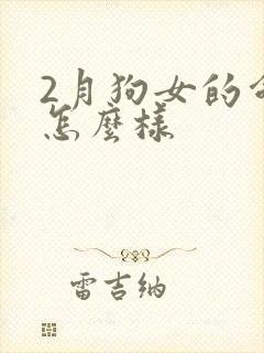 2月狗女的命运怎么样