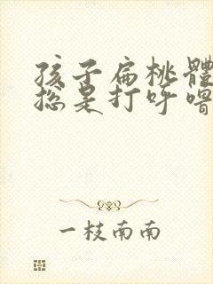 孩子扁桃体肥大总是打呼噜