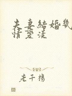 夫妻结婚几年感情变淡