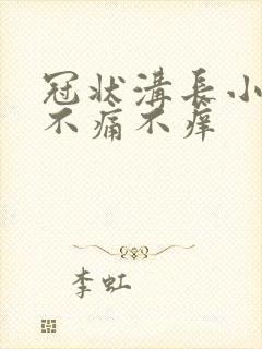 冠状沟长小肉粒不痛不痒