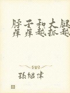 脖子和大腿内侧痒痒越抓越痒