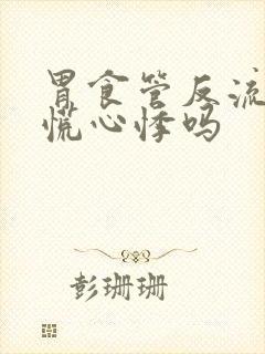 胃食管反流会心慌心悸吗