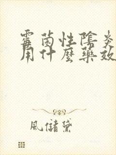 霉菌性阴炎复发用什么药效果好