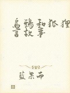 乌鸦和狐狸的寓言故事