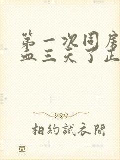 第一次同房后流血三天了正常吗