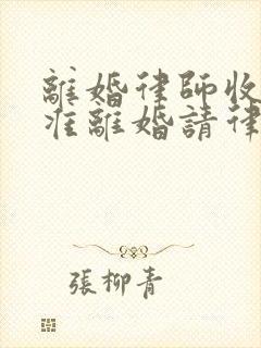 离婚律师收费标准离婚请律师要多少钱封面