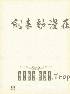 剑来动漫在线观