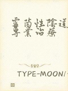 霉菌性阴道发炎专业治疗