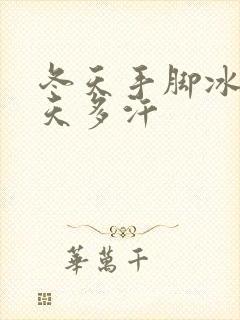 冬天手脚冰凉夏天多汗封面