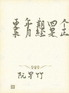 更年期四个月不来月经是正常绝经吗封面