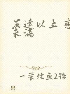 友达以上 恋人未满