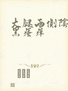 大腿两侧阴囊发黑瘙痒