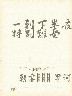 一到下半夜胃就特别难受