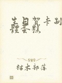 生日贺卡制作立体蛋糕