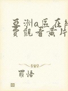 亚洲a区在线免费观看黄片封面