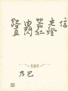 路由器光信号一直闪红灯封面