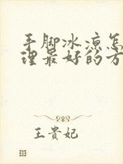 手脚冰凉怎样调理最好的方法