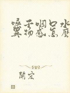 嗓子咽口水疼有异物感怎么回事封面