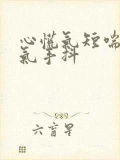 心慌气短喘不上气手抖