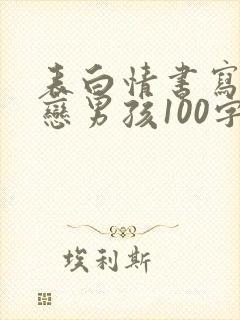 表白情书写给暗恋男孩100字