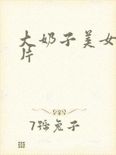 大奶子美女伦理片