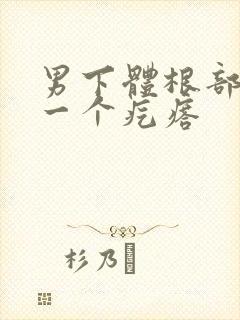 男下体根部长了一个疙瘩