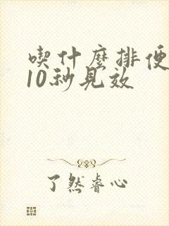 吃什么排便最快10秒见效