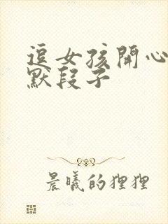 逗女孩开心的幽默段子