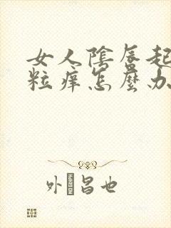 女人阴唇起小肉粒痒怎么办